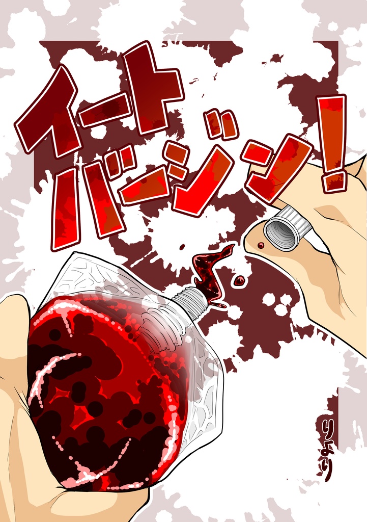 イートバージン！