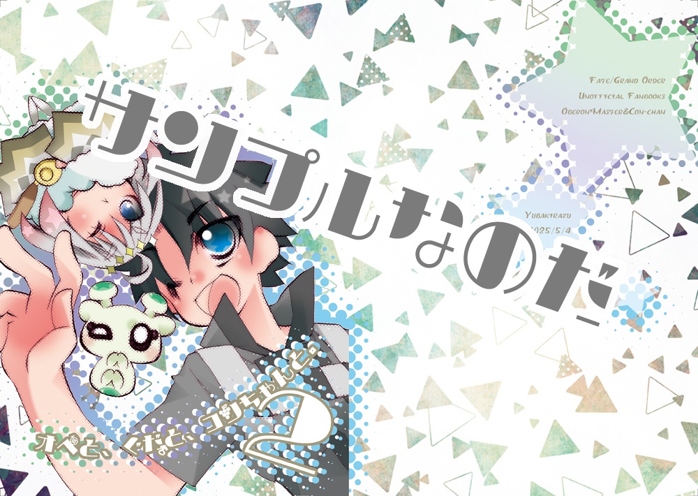 オベと、ぐだ♂と、コンちゃんと。2