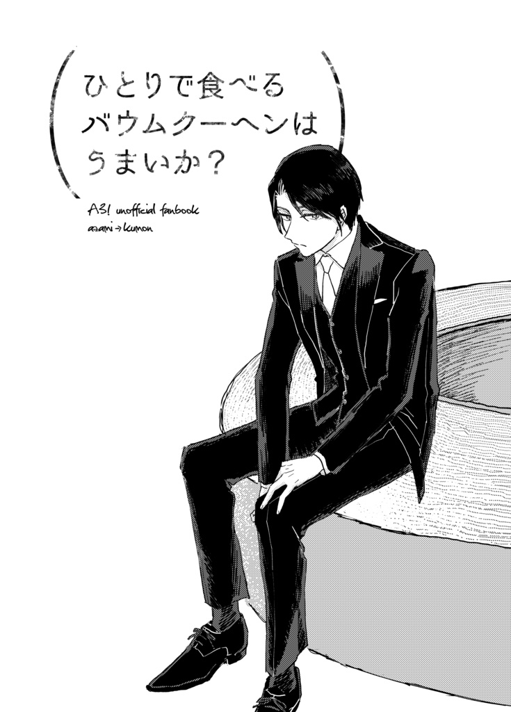 ひとりで食べるバウムクーヘンはうまいか?