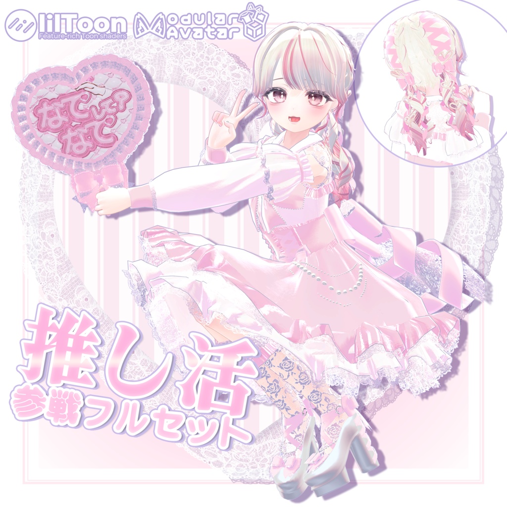 【!!推し活!!🤍🎀参戦フルセット🎀🤍 】《4アバター対応》🎉‼️発売記念50%OFF‼️🎉