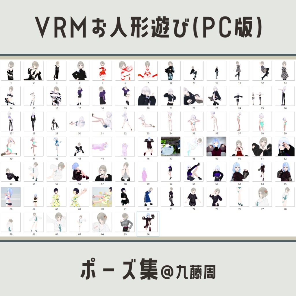 VRMお人形遊び(PC版)用ポーズ集@九藤周 - 8 to 7 & Amane Kudo