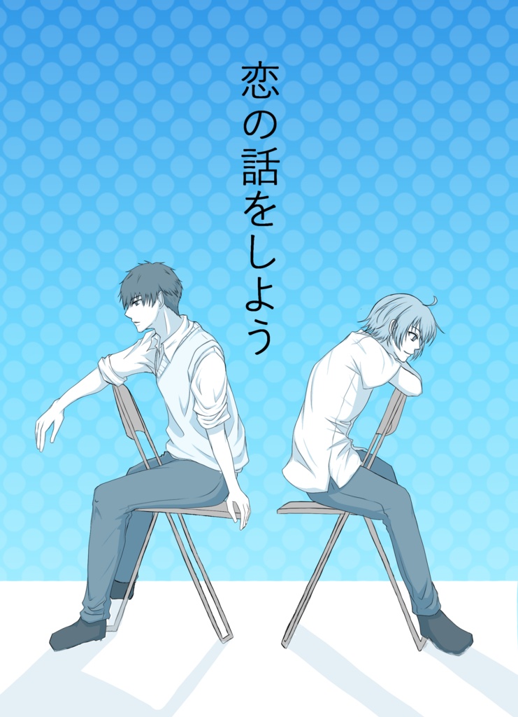恋の話をしよう