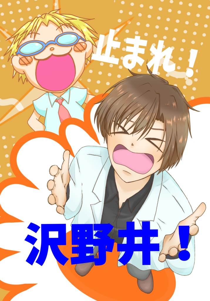 止まれ！沢野井！