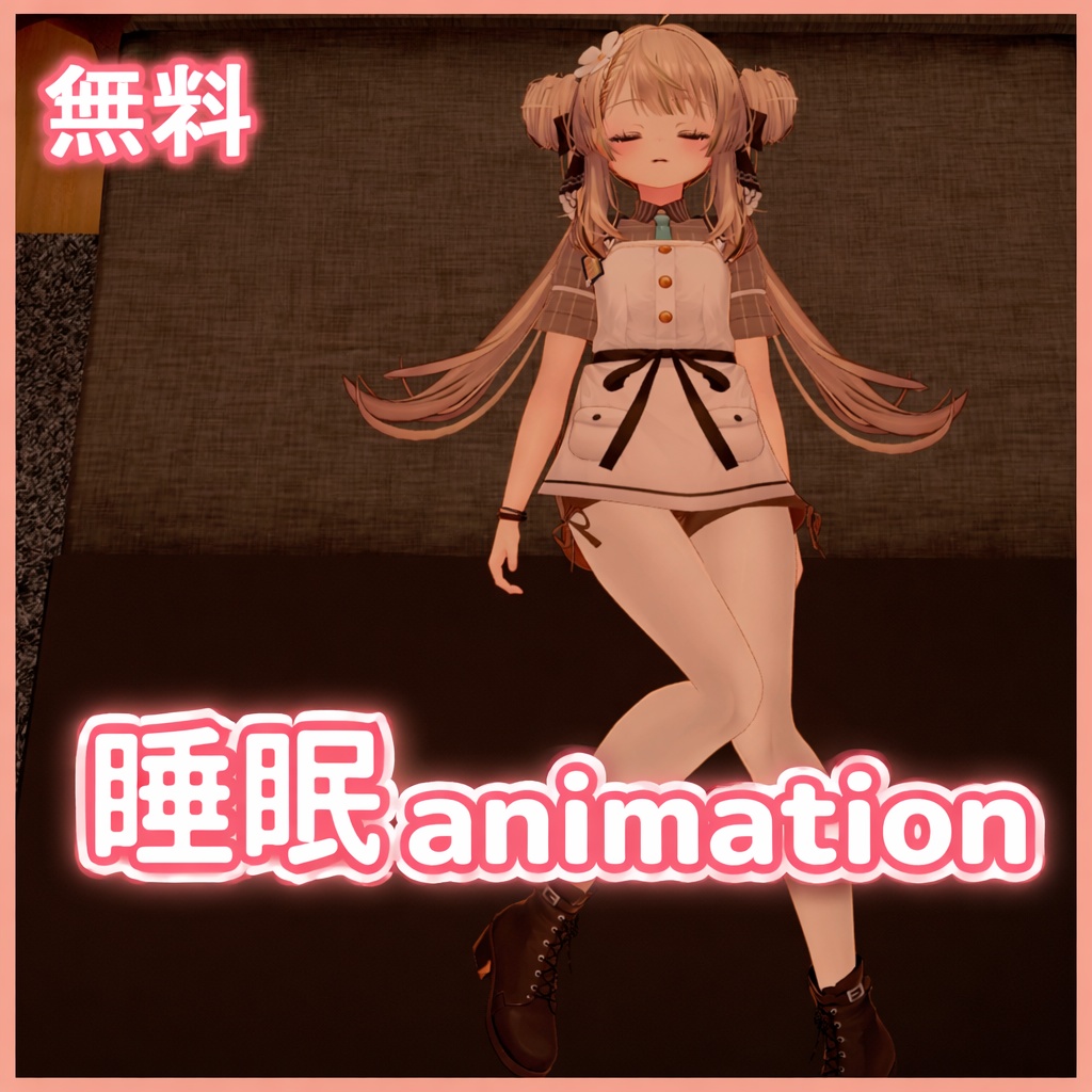 【無料】睡眠animation【VRChat】