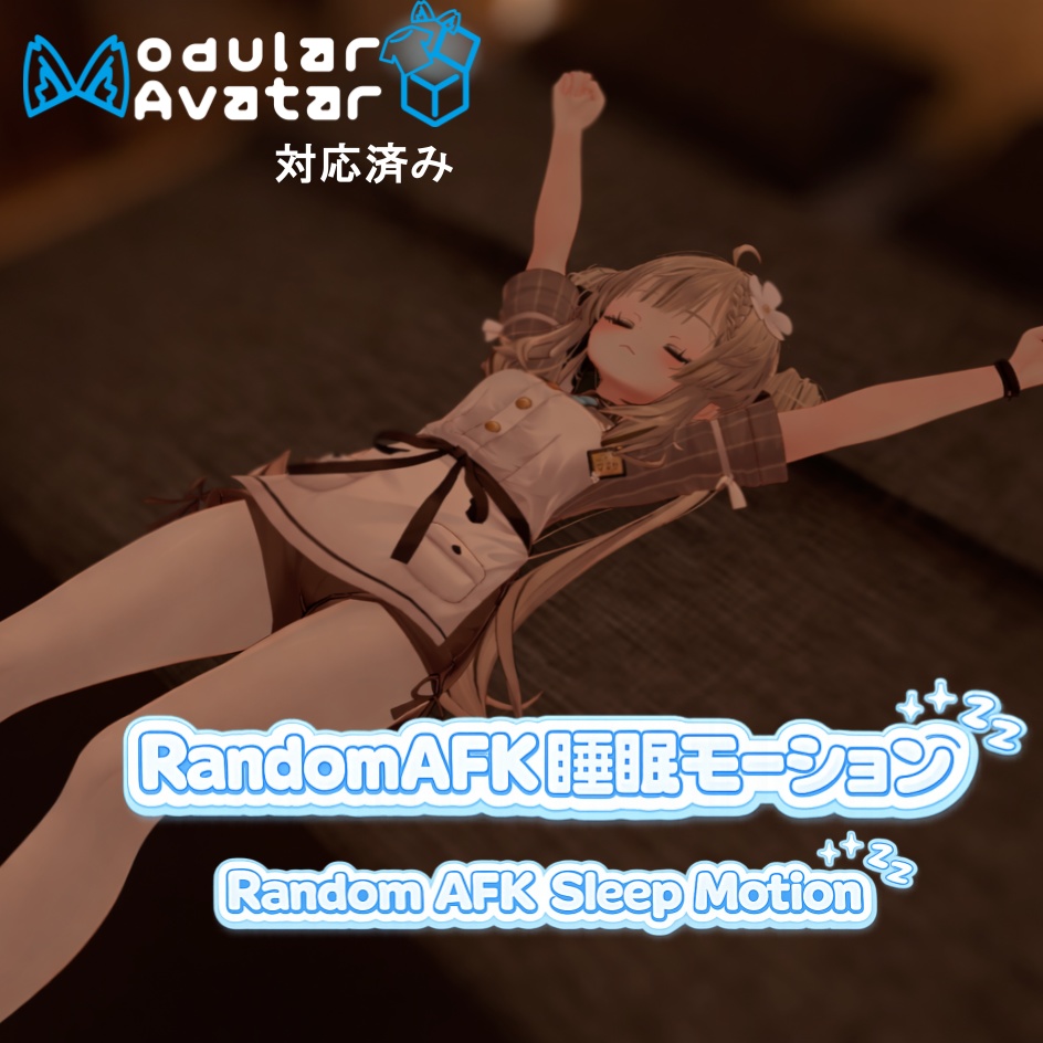 【VRChat】RandomAFK睡眠モーション【Modualr Avatar対応】