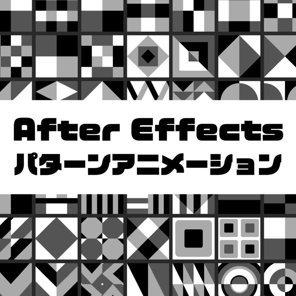 幾何学デザインのパターンアニメーション(全60種)|AEプロジェクトファイル