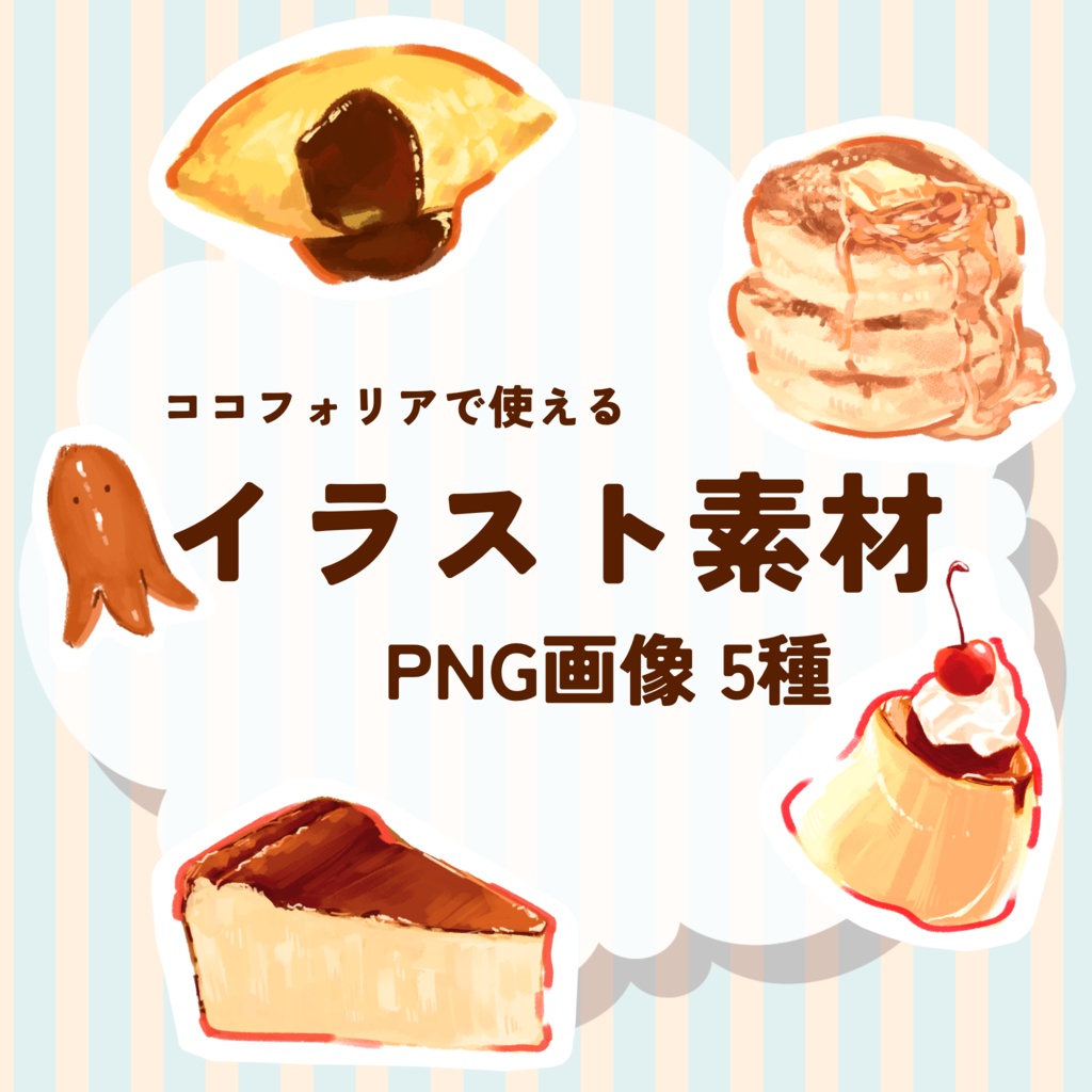 【無料】ココフォリアで使える食べ物イラスト素材