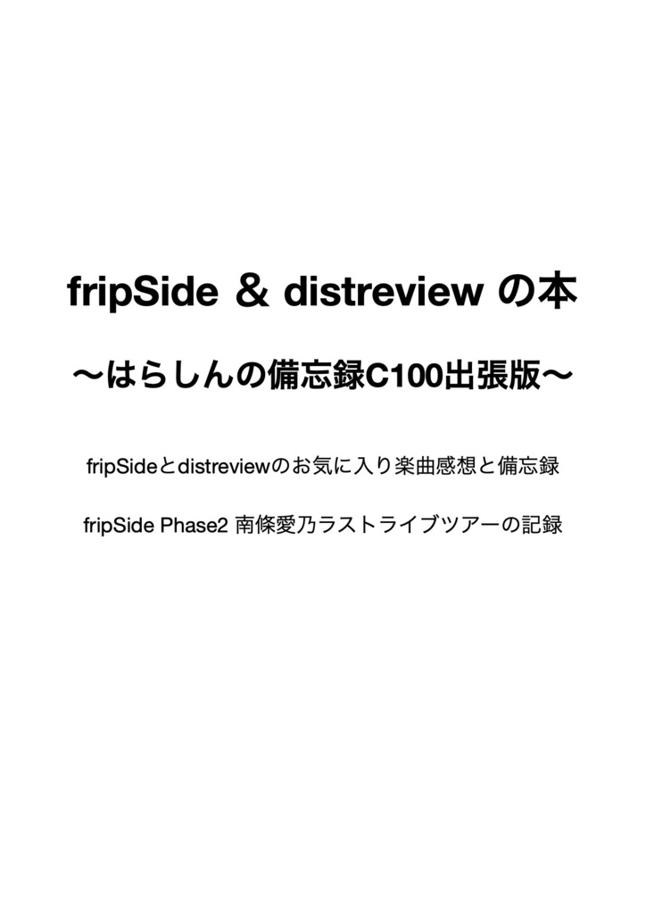 fripSide＆distreviewの本〜はらしんの備忘録C100出張版〜