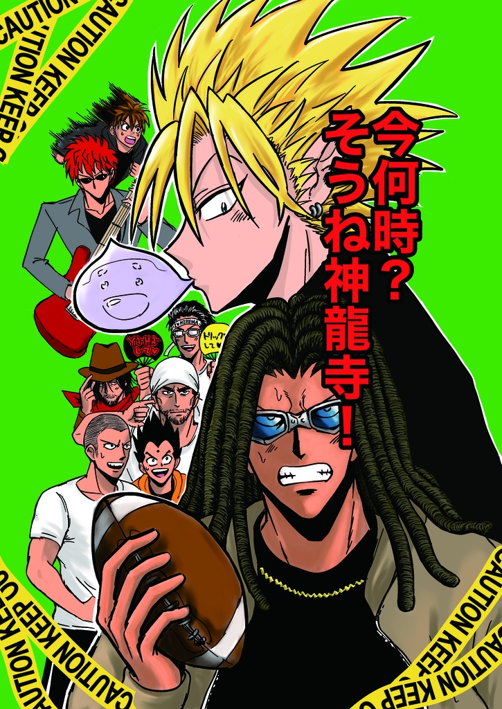 今何時？そうね神龍寺！