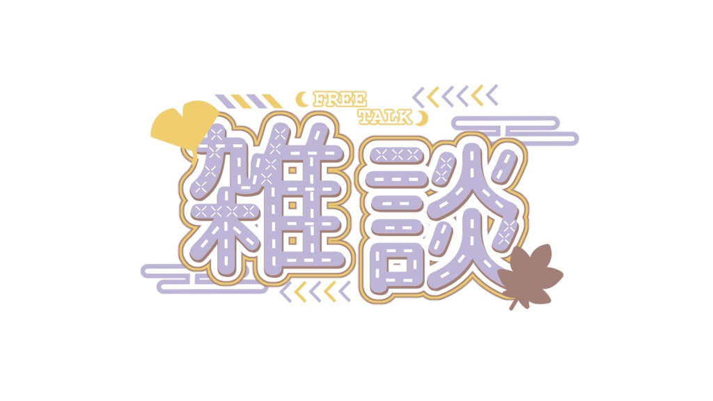 秋の雑談配信ロゴ