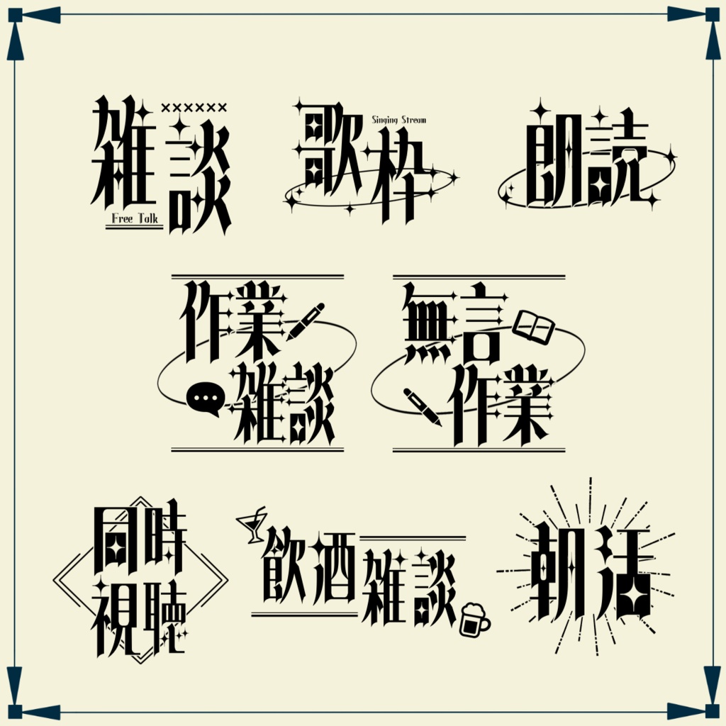 【色変更可!】シンプルな配信ロゴ全24種+おまけ