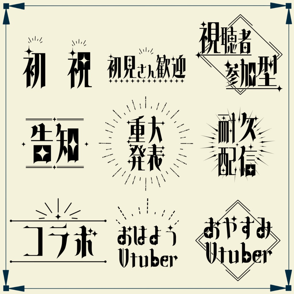 【色変更可!】シンプルな配信ロゴ全24種+おまけ