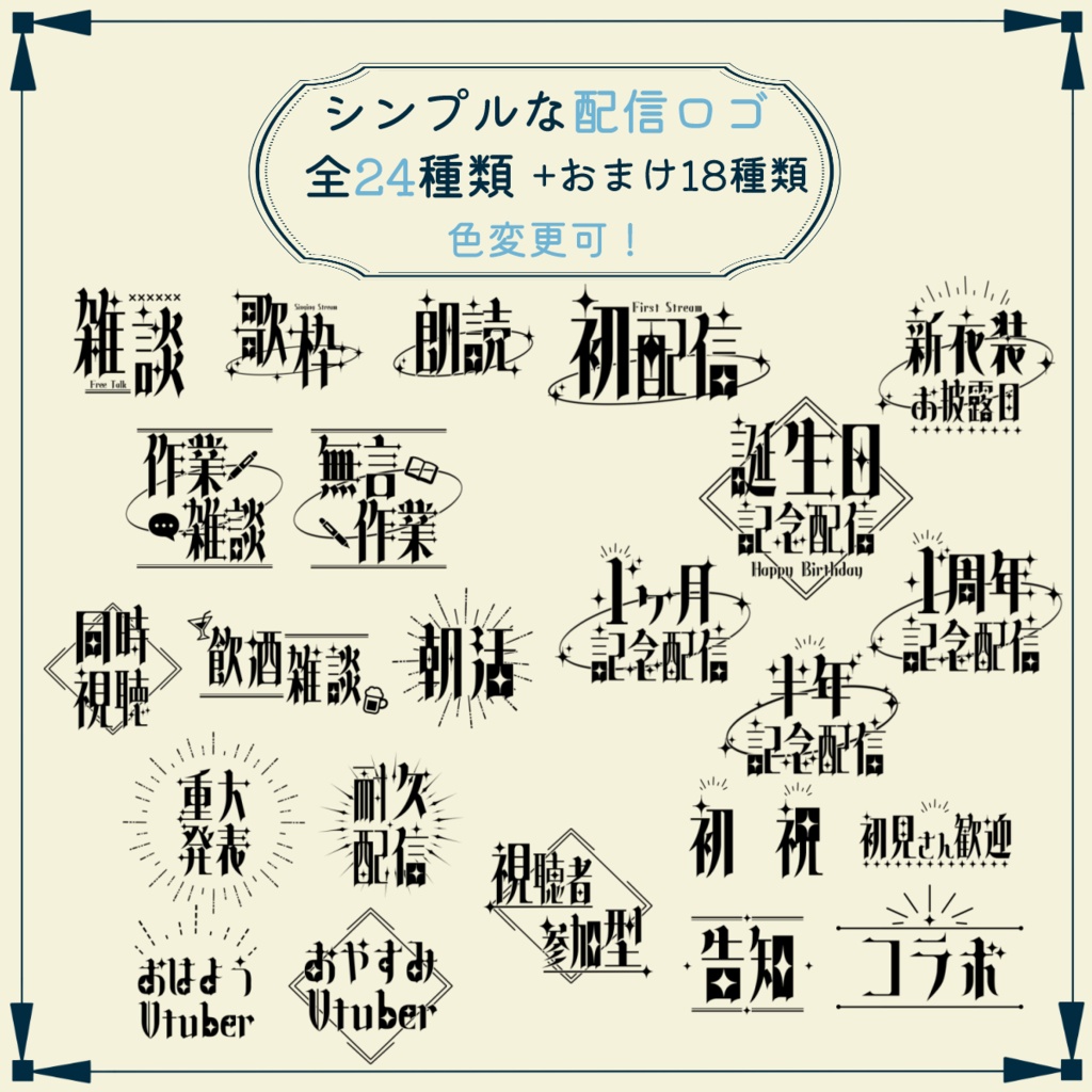 【色変更可！】シンプルな配信ロゴ全24種＋おまけ