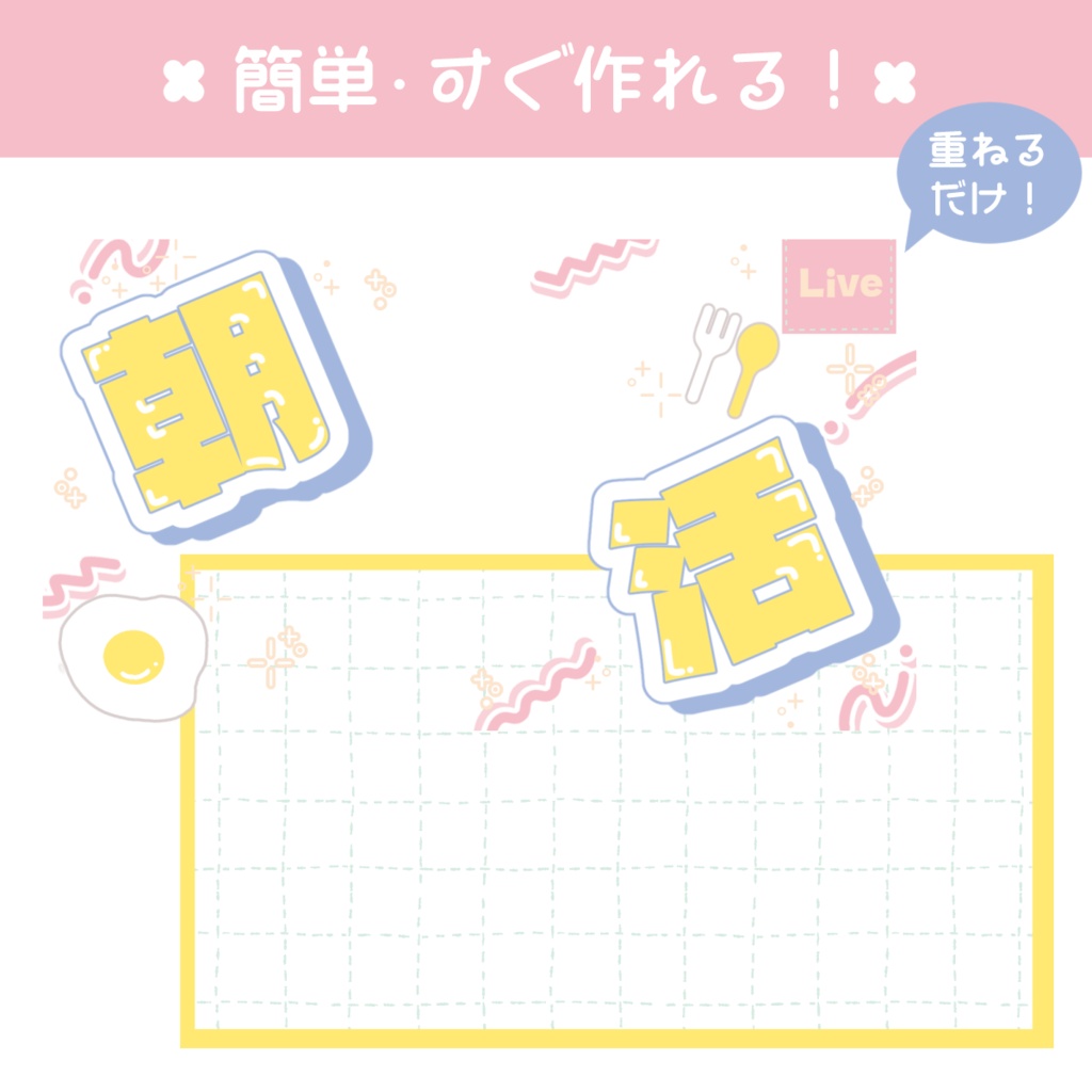【簡単!重ねるだけ】朝活配信用サムネイル素材