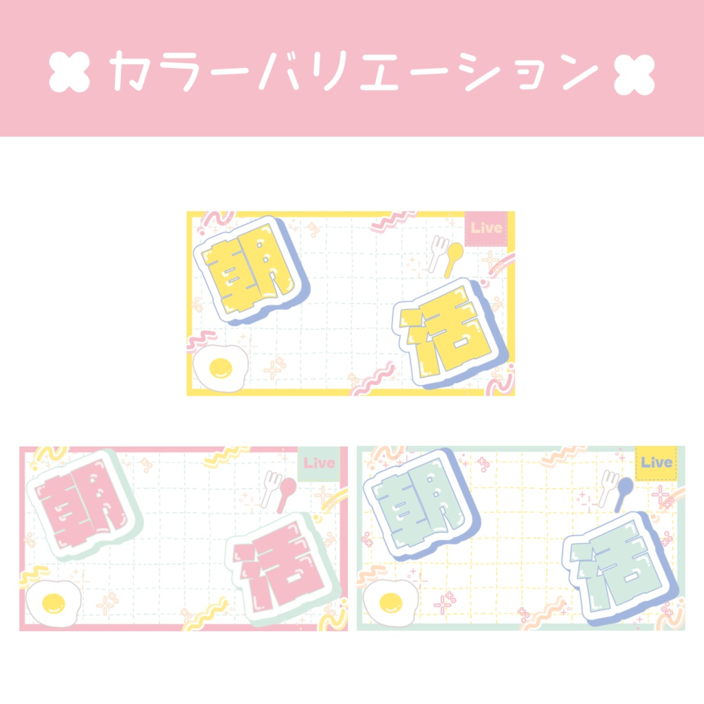 【簡単!重ねるだけ】朝活配信用サムネイル素材