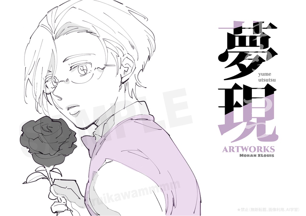 夢現(ゆめうつつ)