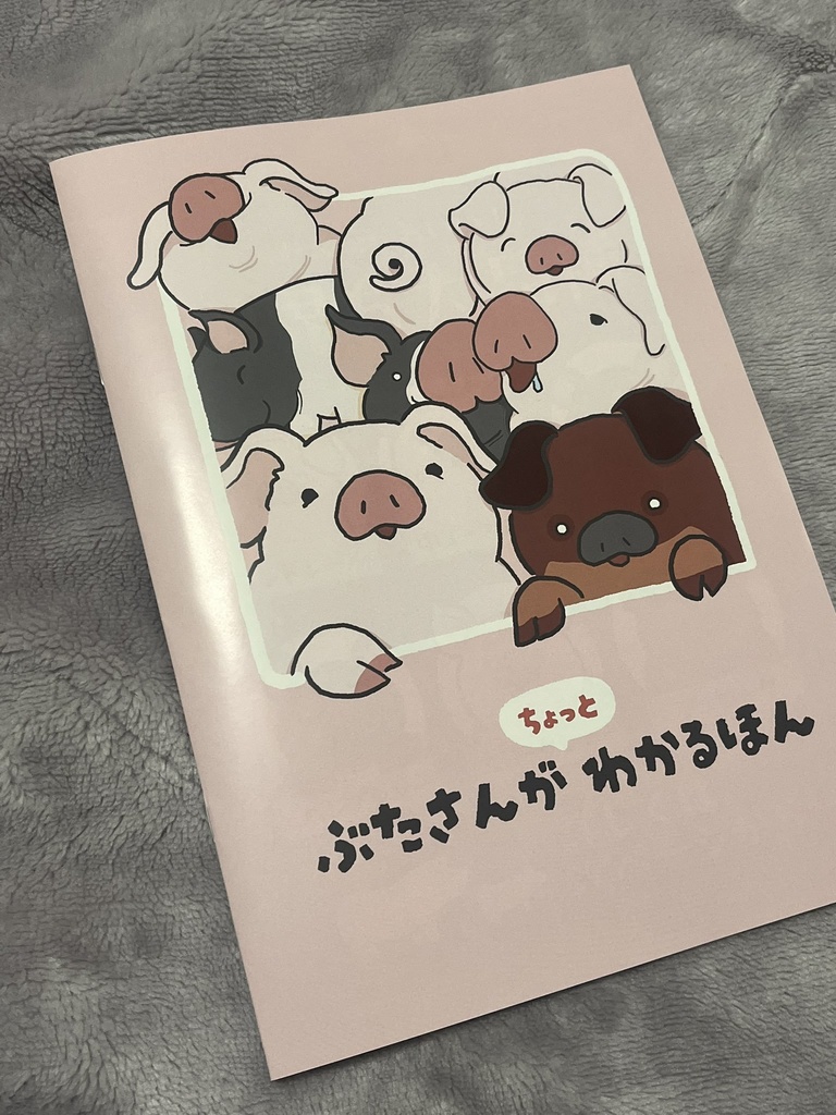 ちょっとぶたさんがわかる本