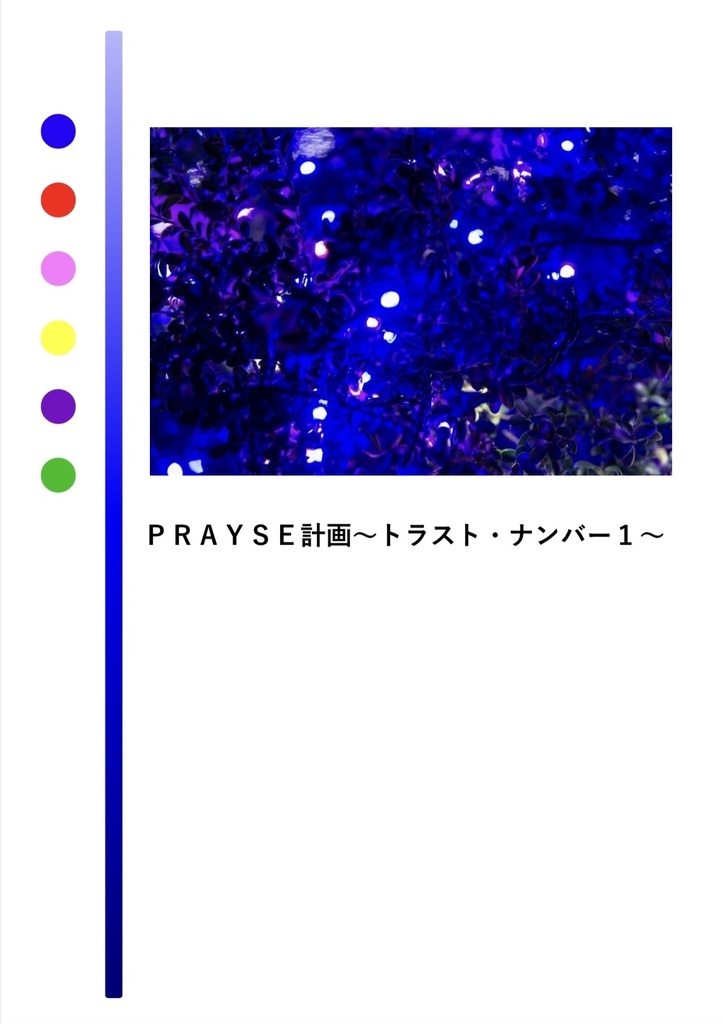 ＰＲＡＹＳＥ計画〜トラスト・ナンバー１〜
