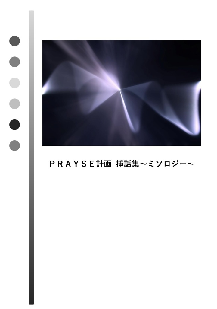 ＰＲＡＹＳＥ計画 挿話集〜ミソロジー〜