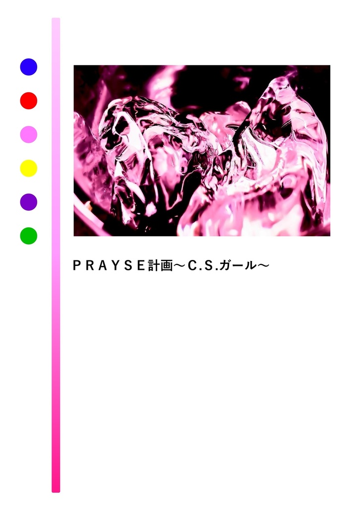 ＰＲＡＹＳＥ計画〜Ｃ．Ｓ．ガール〜
