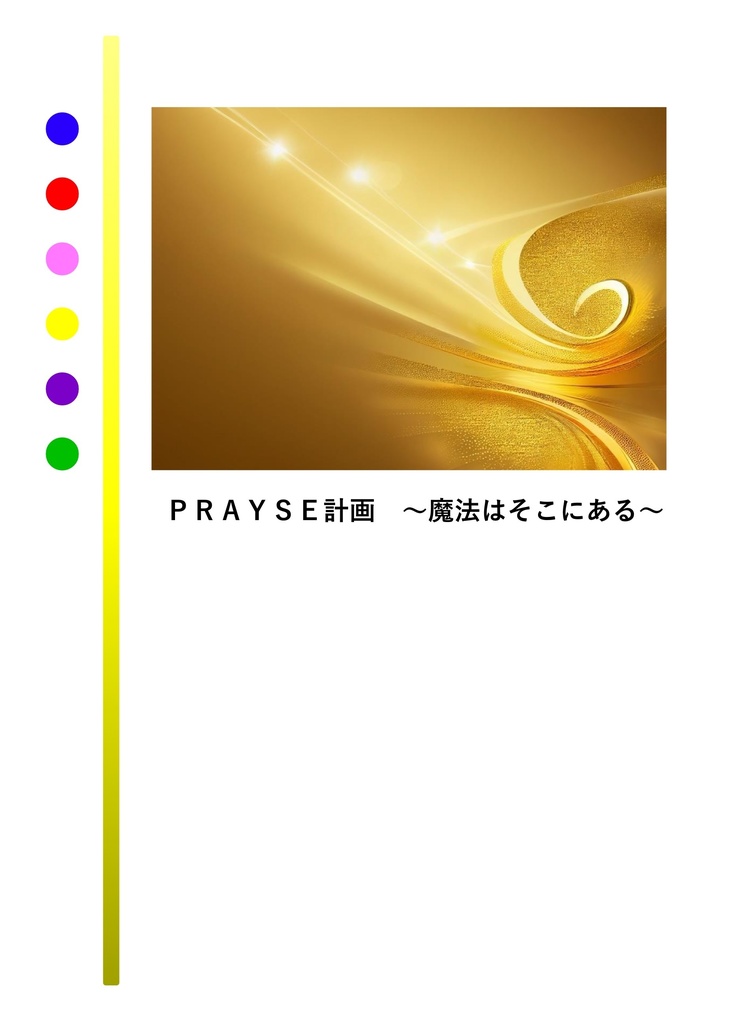 【匿名配送】ＰＲＡＹＳＥ計画〜魔法はそこにある〜