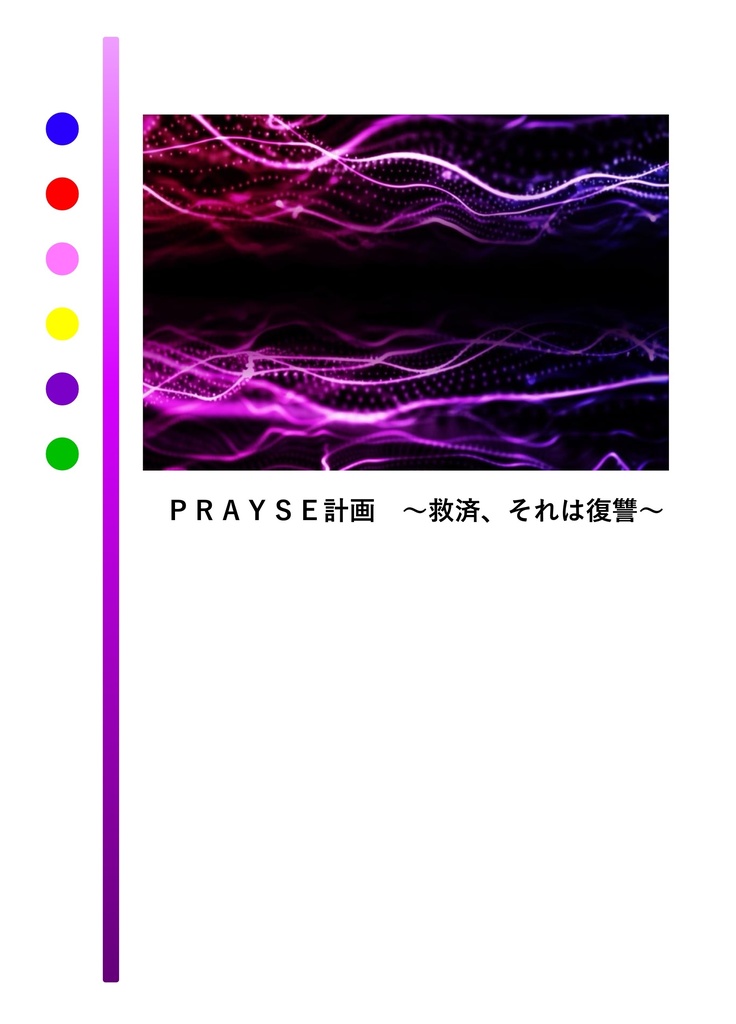 【匿名配送】ＰＲＡＹＳＥ計画〜救済、それは復讐〜