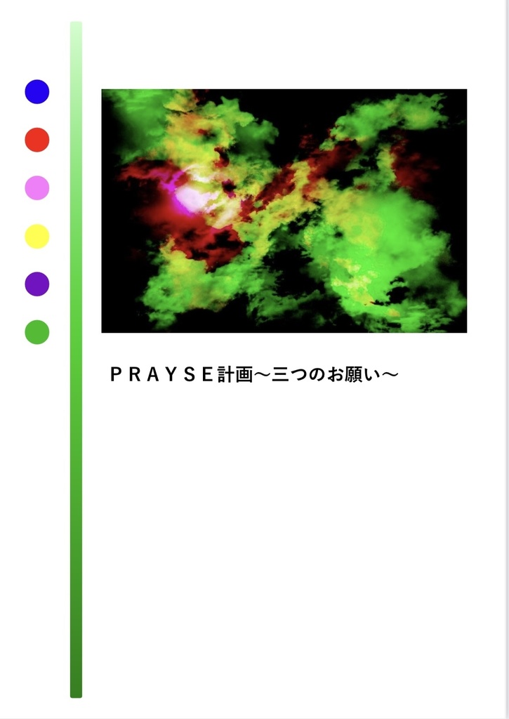 ＰＲＡＹＳＥ計画〜三つのお願い〜