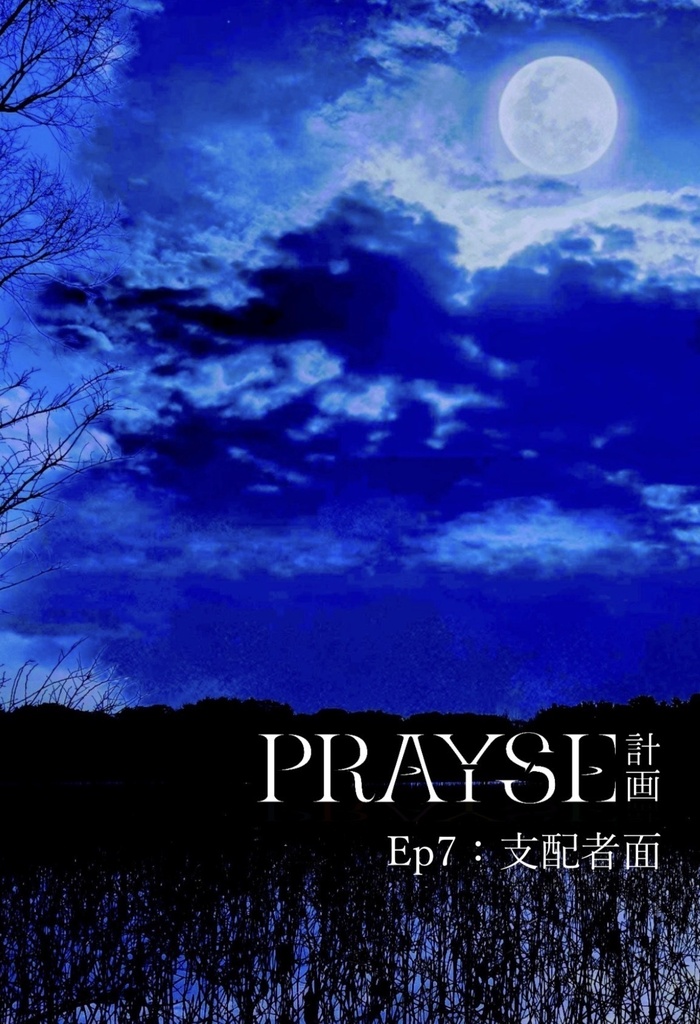 【匿名配送】ＰＲＡＹＳＥ計画〜支配者面〜