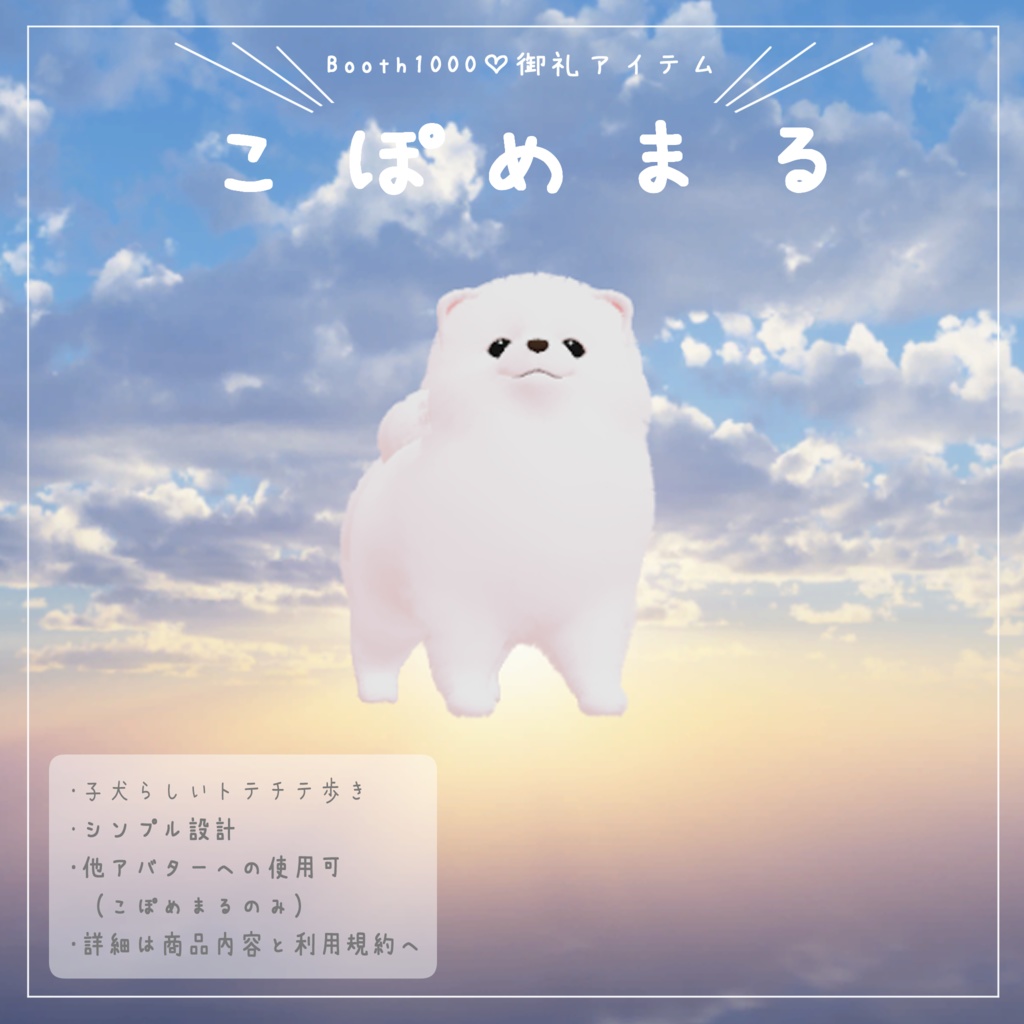 年内販売終了予定「ぽめまる」&「こぽめまる」VRChat対応