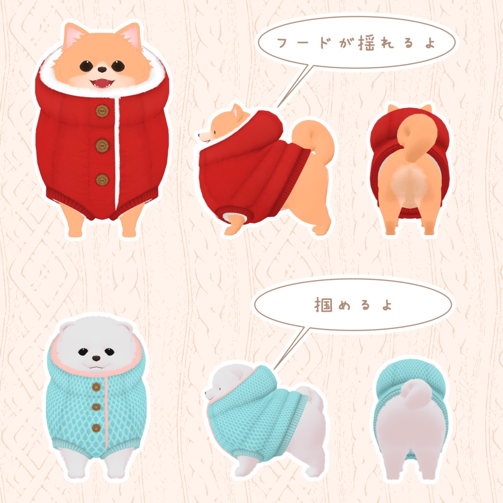 ぽめまる・こぽめまる用衣装『ぬくもりダウン』