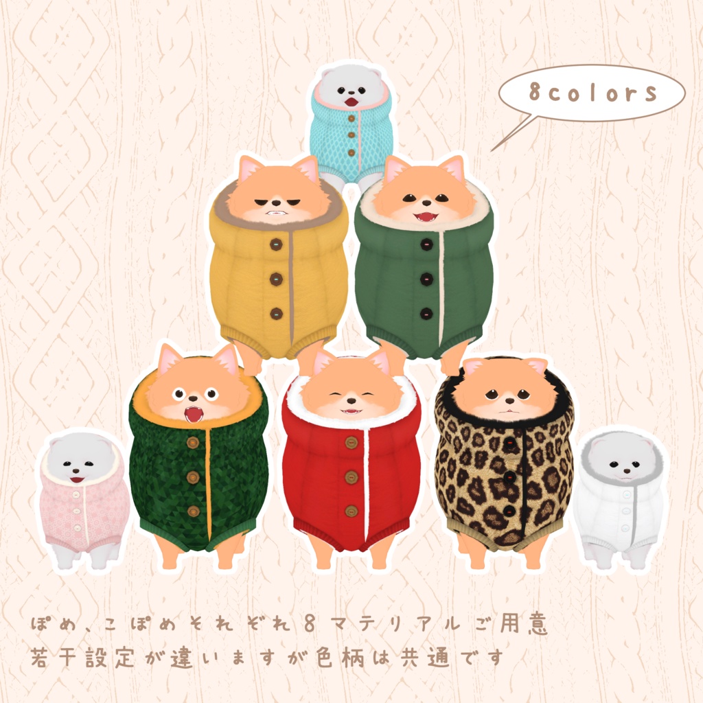 ぽめまる・こぽめまる用衣装『ぬくもりダウン』