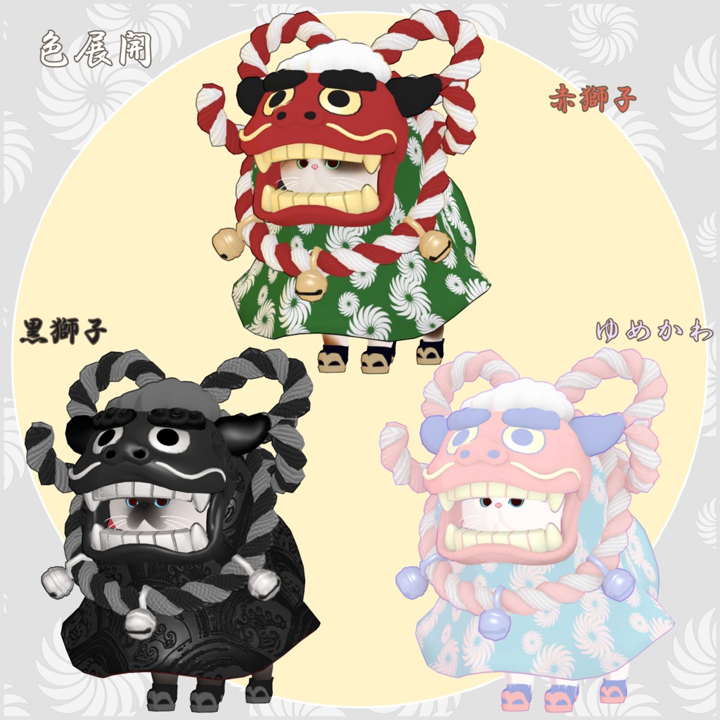 【ぽめまる・もち吉対応】獅子舞コスチューム【VRChat】