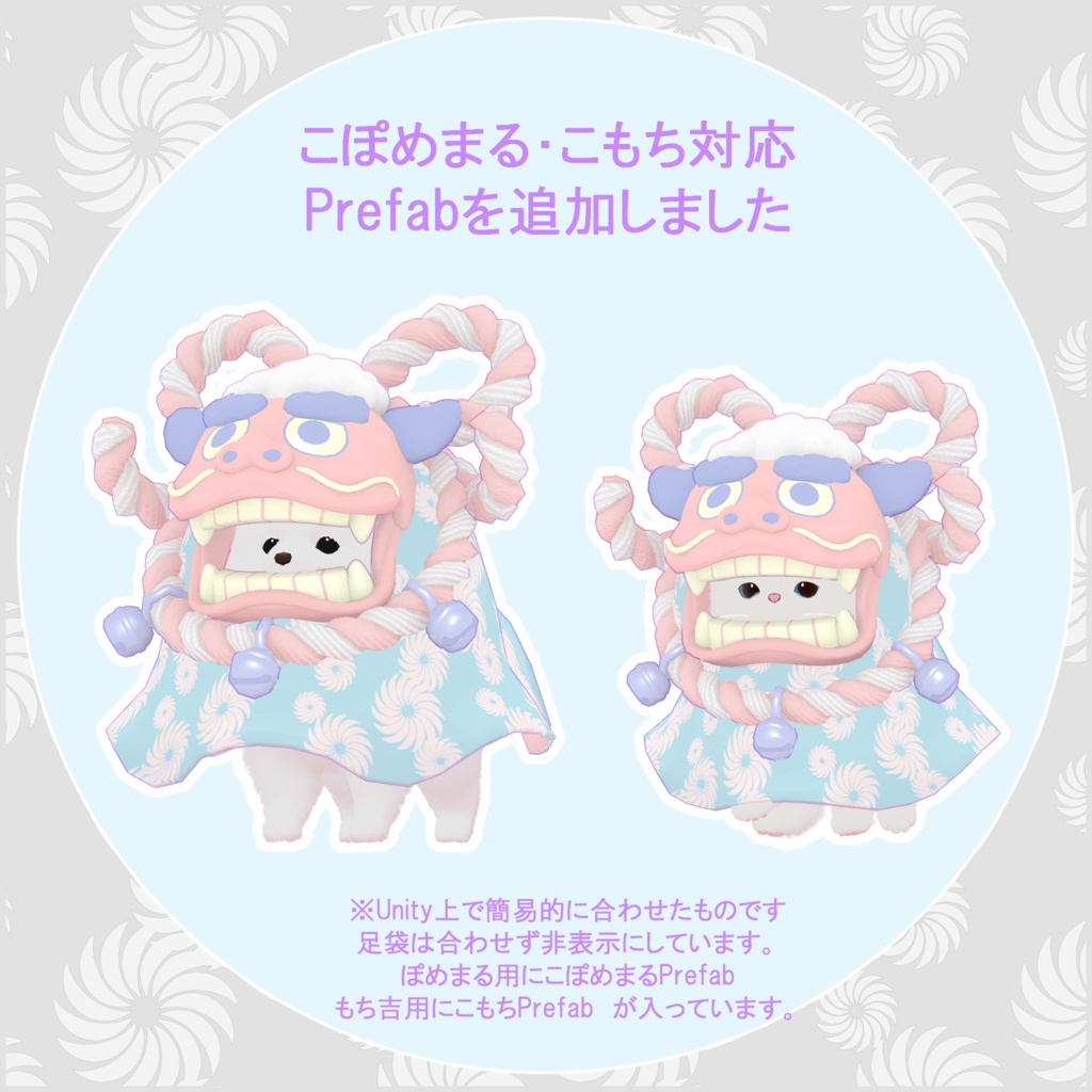 【ぽめまる・もち吉対応】獅子舞コスチューム【VRChat】