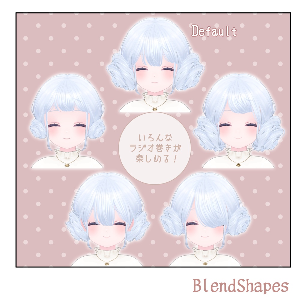 【6アバター対応】ロマンチック・ラヂヲロール【VRChat Hair】