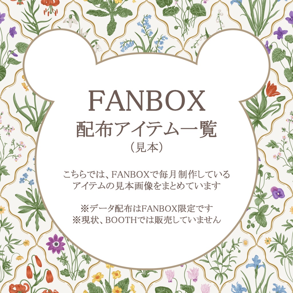 FANBOX支援者限定 配布アイテム一覧