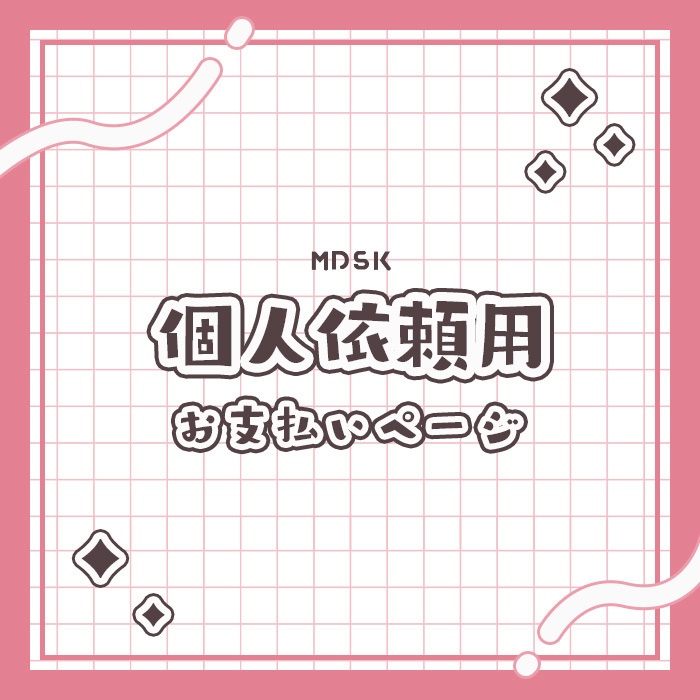 個人依頼用 / 支払いページ