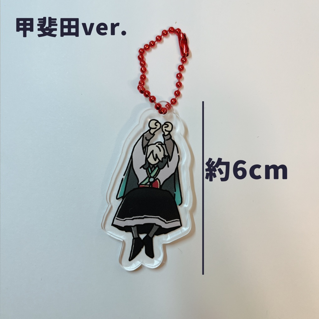 【非公式】(甲斐田ver.)ぶらさがりアクリルキーホルダー