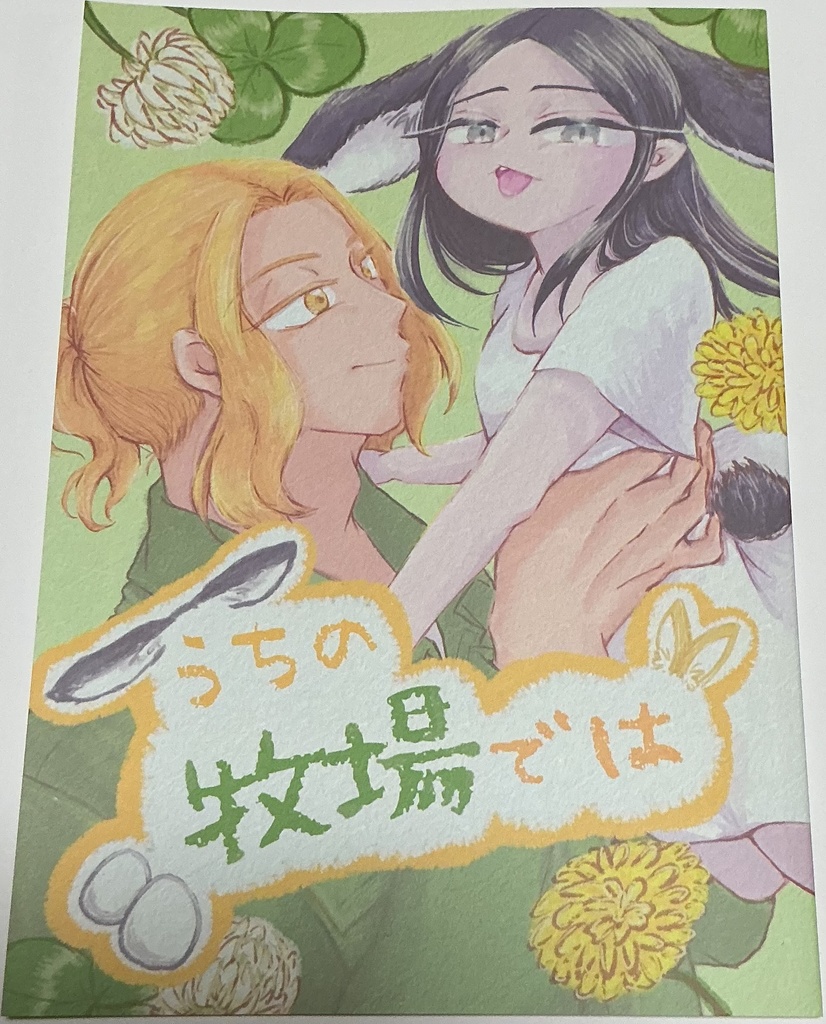 (匿名発送)うちの牧場では