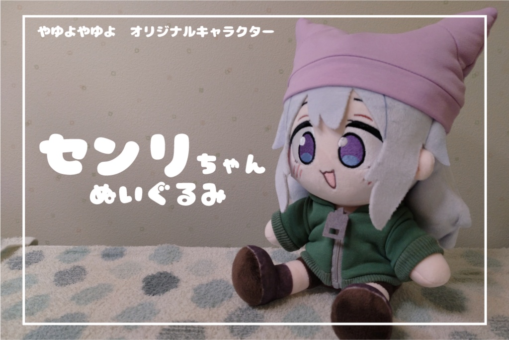 センリちゃんぬいぐるみ / やゆよやゆよ
