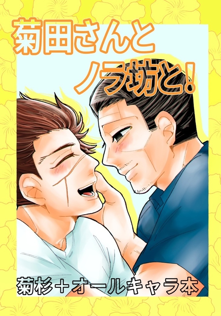 菊田さんとノラ坊と！