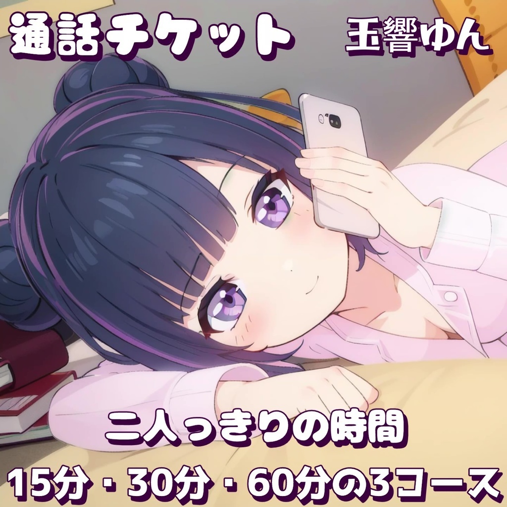 玉響ゆんVtuber限定画像付き通話チケット