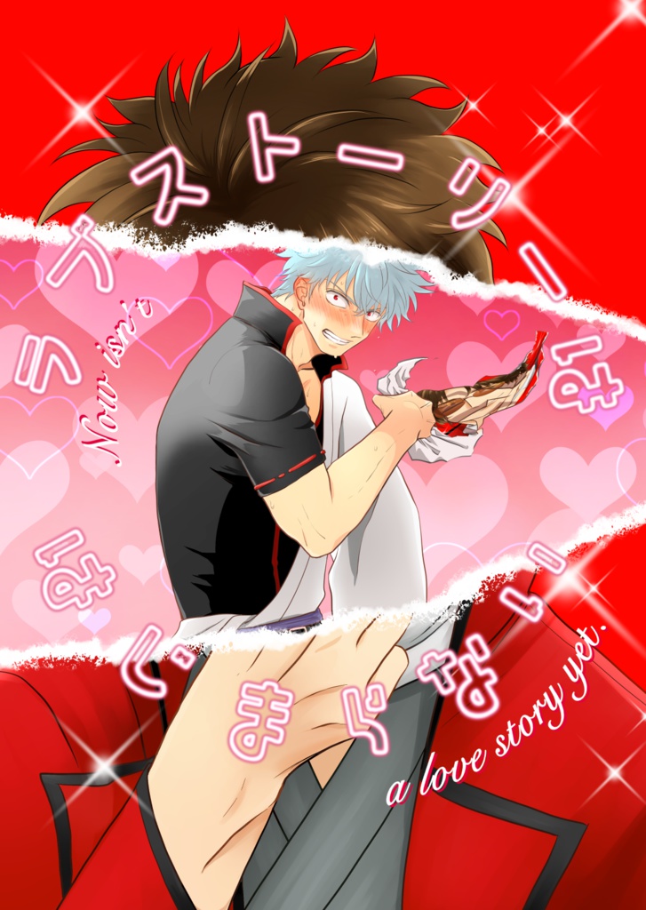 ラブストーリーははじまらない