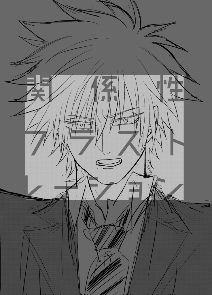 関係性フラストレーション