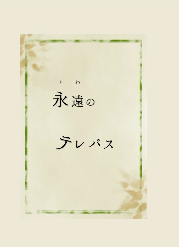 永遠のテレパス