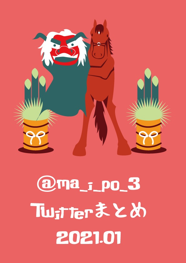 maipo Twitterまとめ　2021年1月分