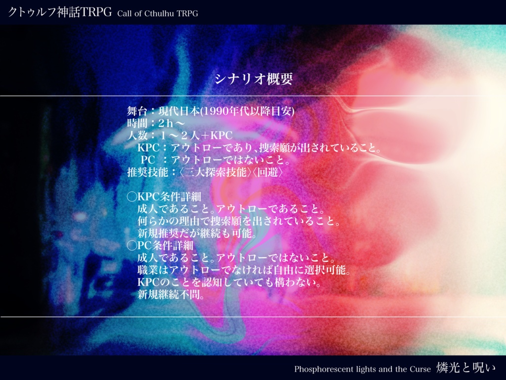 【COC6】燐光と呪い【KPC+1~2PC】