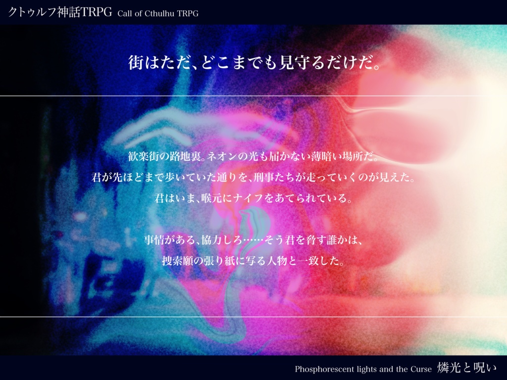 【COC6】燐光と呪い【KPC+1~2PC】