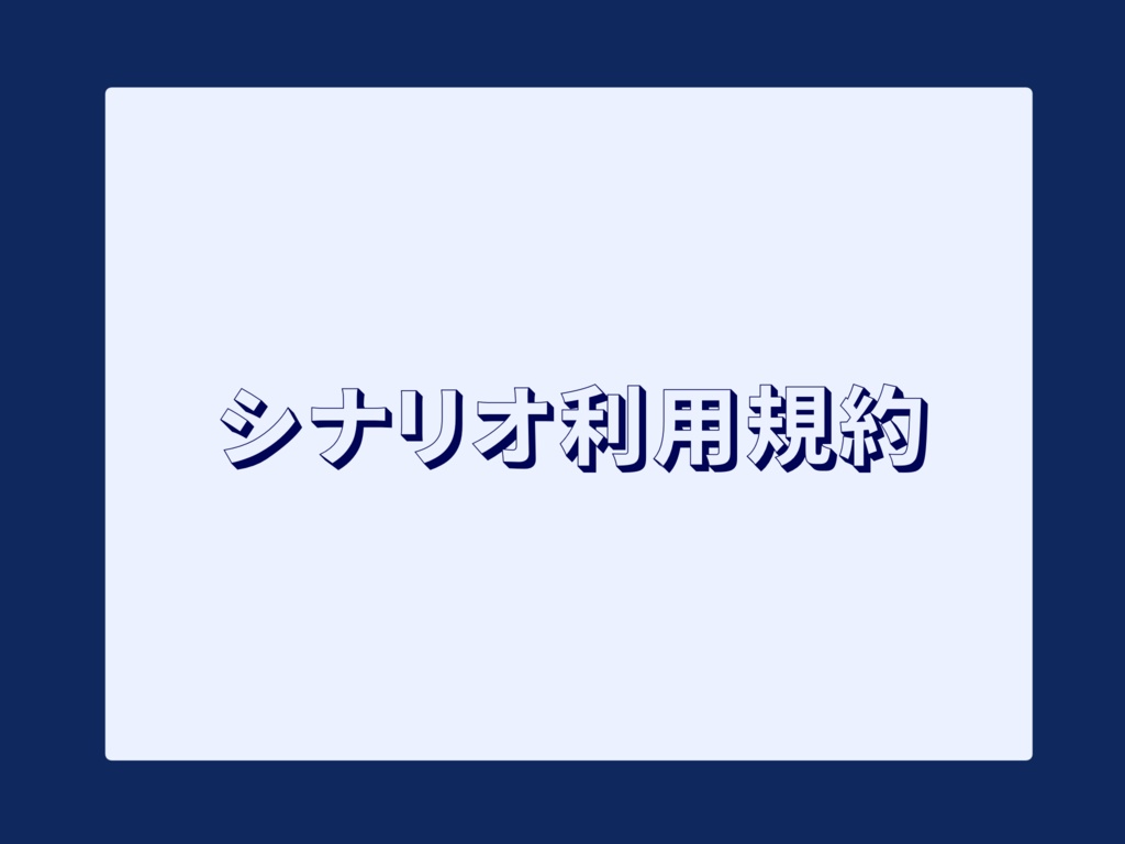 人鳥書店のシナリオ利用規約