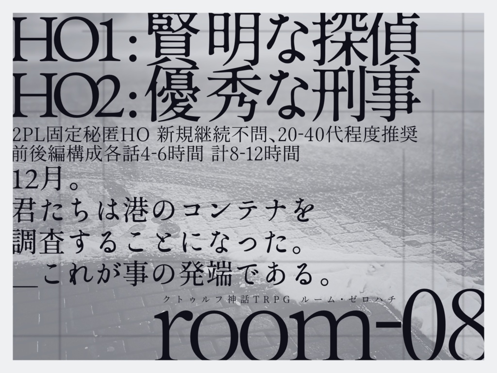 【COC6】room-08【2PL秘匿HO】