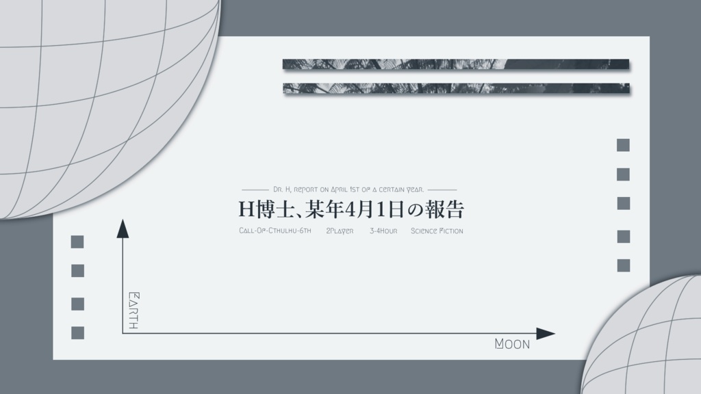 【COC6】H博士、某年4月1日の報告【2PL秘匿なしHO】